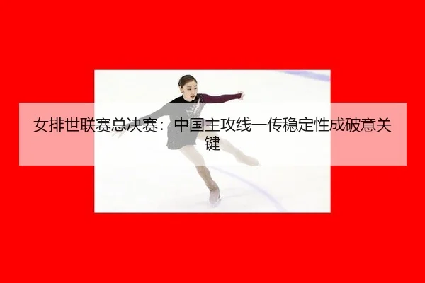 nv-pai-shi-lian-sai-zong-jue-sai-zhong-guo-zhu-gong-xian-yi-chuan-wen-ding-xing-cheng-po-yi-guan-jian-3-613.jpg