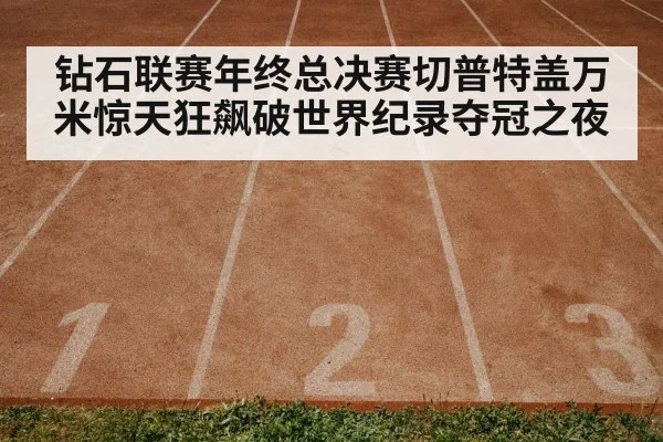 athletics track race