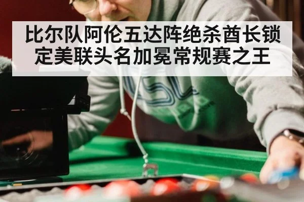 比尔队阿伦五达阵绝杀酋长锁定美联头名加冕常规赛之王