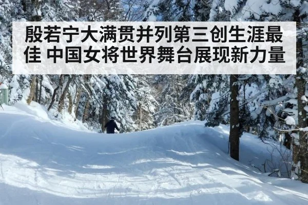 殷若宁大满贯并列第三创生涯最佳 中国女将世界舞台展现新力量