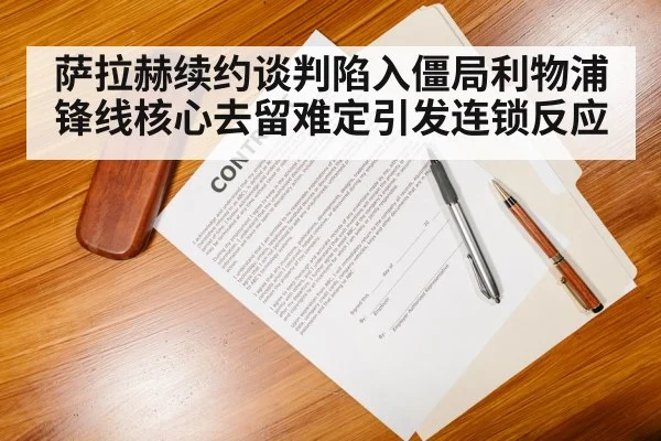 萨拉赫续约谈判陷入僵局利物浦锋线核心去留难定引发连锁反应
