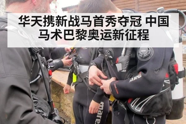 华天携新战马首秀夺冠 中国马术巴黎奥运新征程