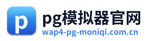 pg模拟器官网